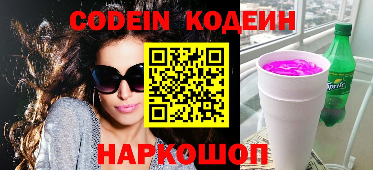 Алушта  Кодеиновый сироп Lean Purple Drank  Вход с VPN 